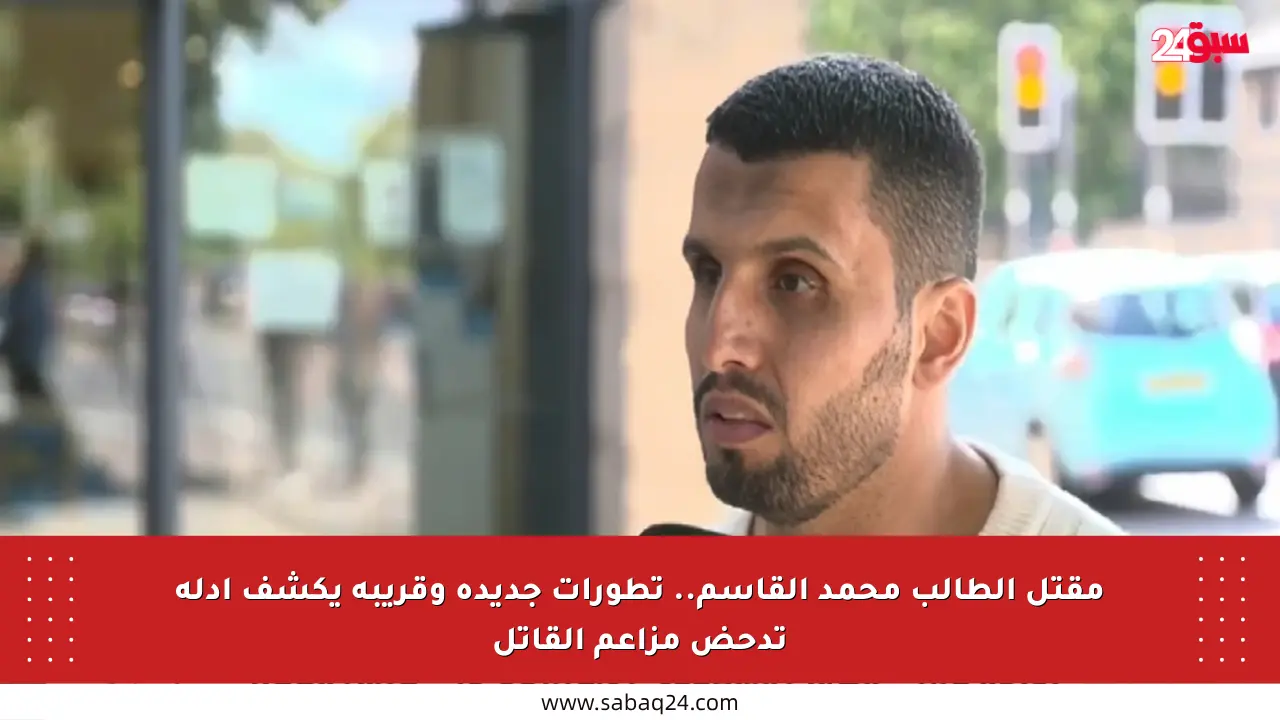 مقتل الطالب محمد القاسم.. تطورات جديدة وقريبه يكشف أدلة تدحض مزاعم القاتل